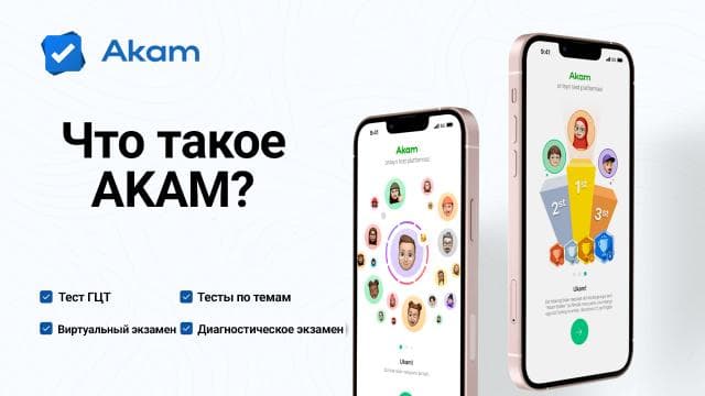 Что такое AKAM?